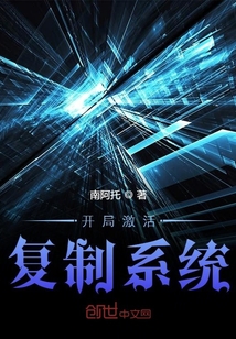 開局激活復(fù)制系統(tǒng)