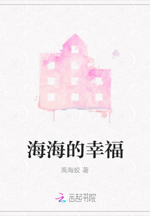 海海的幸福