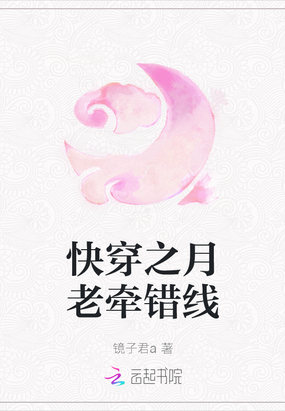 快穿之月老牵错线在线阅读