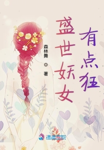 盛世妖女有點狂