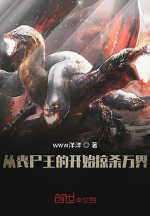 從喪尸王的開始掠殺萬界