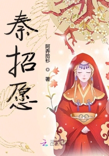 秦招愿