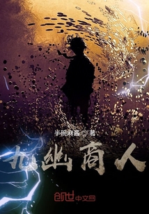 九幽商人