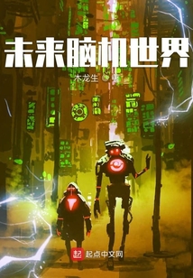 未来脑机世界