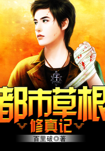 都市草根修真记 cover