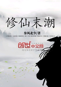 修仙末潮