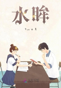 水眸