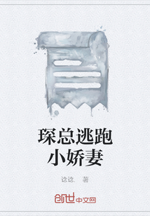 琛總逃跑小嬌妻