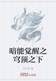 暗能觉醒之穹顶之下