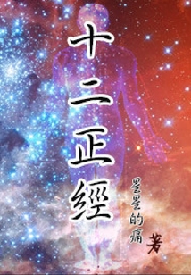 十二正經