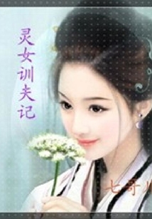靈女訓夫記