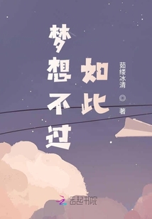 夢(mèng)想不過(guò)如此