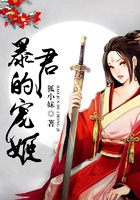 暴君的宠姬在线阅读