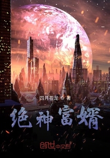 絕神富婿