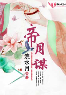 帝月謀