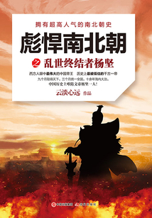 彪悍南北朝之亂世終結者楊堅