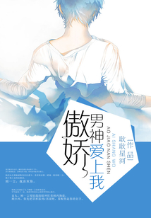 傲嬌男神愛上我