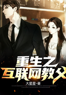重生之互聯(lián)網(wǎng)教父
