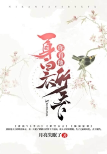 你看他一身白衣行天下