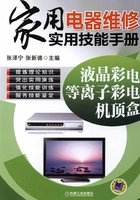 家用电器维修实用技能手册:液晶彩电、等离子彩电、机顶盒在线阅读