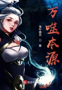 萬噬本源