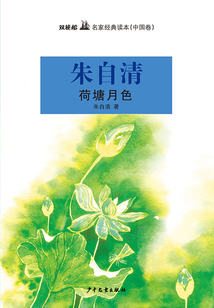 双桅船名家经典读本(中国卷)·荷塘月色