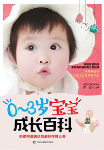 0～3歲寶寶成長百科