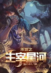 末世之主宰星河