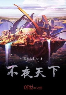 不夜天下