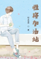性格加油站在線閱讀