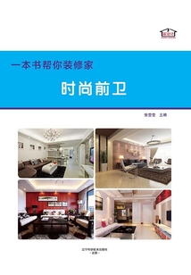 一本書幫你裝修家·時尚前衛
