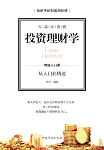 零起步讀懂投資理財學