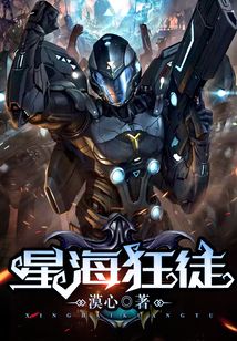 星海狂徒
