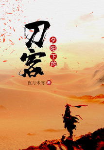 夕陽下的刀客