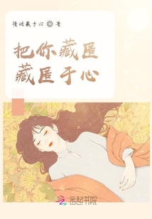 把你藏匿藏匿于心