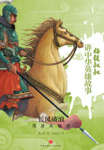 長風破浪:隋唐英雄傳