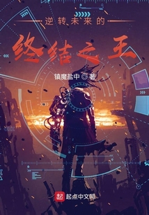 逆轉未來的終結之王