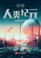 召唤人类纪元在线阅读