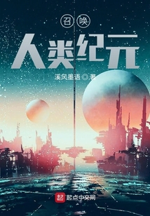 召喚人類紀元