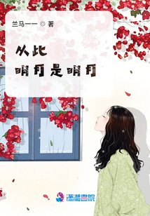 從此明月是明月
