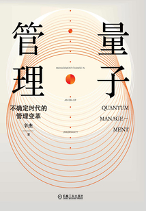 量子管理：不確定時代的管理變革