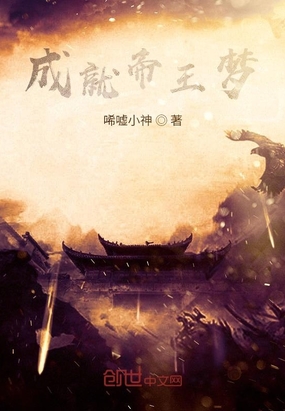 成就帝王梦在线阅读