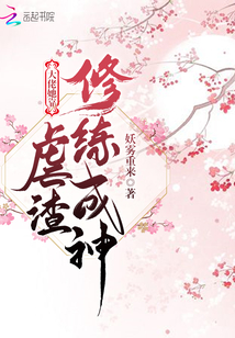 大佬她靠虐渣修煉成神