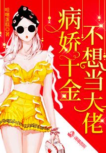 病嬌千金不想當大佬