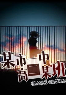 某市一中高二某班