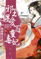邪王纏愛百變毒妃在線閱讀