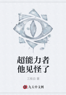 超能力者他見怪了