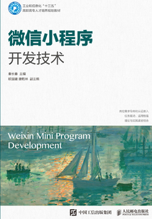 微信小程序開發(fā)技術(shù)