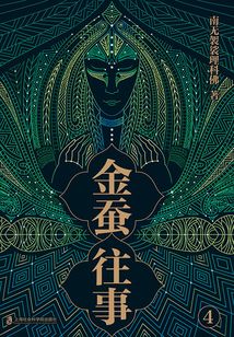 金蠶往事4