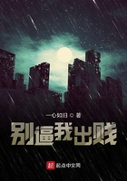 别逼我出贱在线阅读